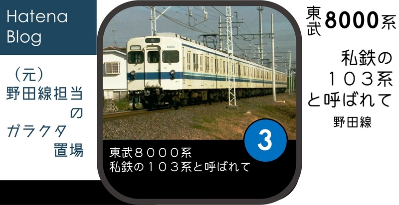 東武8000系：私鉄の103系と呼ばれて…[(3) 野田線] - (元)野田線担当の