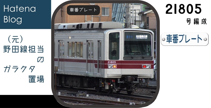 21805Fの車番プレート - (元)野田線担当のガラクタ置場