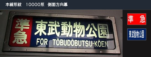 伊勢崎線・日光線 準急列車の側面表示 - (元)野田線担当のガラクタ置場