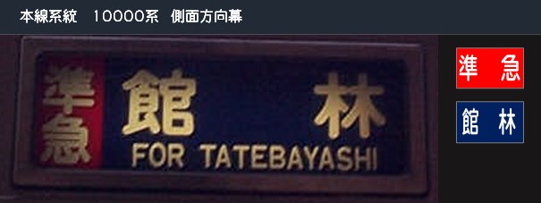 行先表示板　準急　急行　座席指定　他 349 小田急側面方向幕 準急・区間準急 | 鉄道模型店 Models IMON