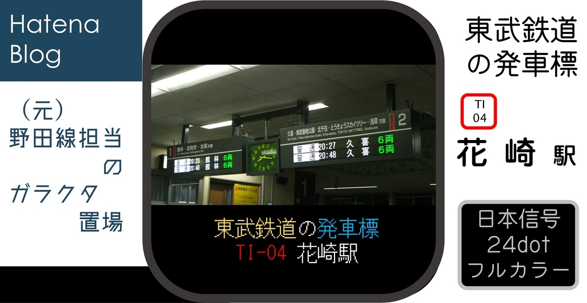 花崎駅発車標 (日本信号24dotフルカラー) - (元)野田線担当のガラクタ置場
