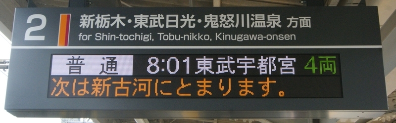 栗橋駅発車標 (新陽社24dotフルカラー) - (元)野田線担当のガラクタ置場