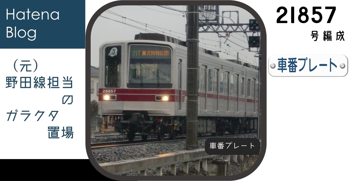 21857Fの車番プレート - (元)野田線担当のガラクタ置場