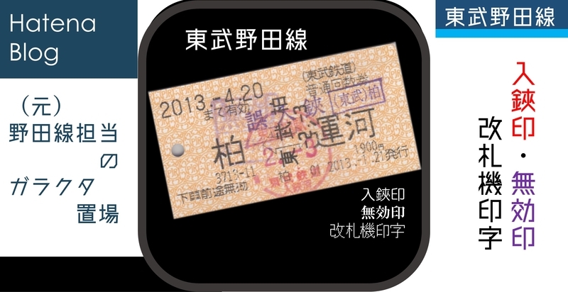 東武野田線の入鋏印・無効印・改札機印字 - (元)野田線担当のガラクタ置場