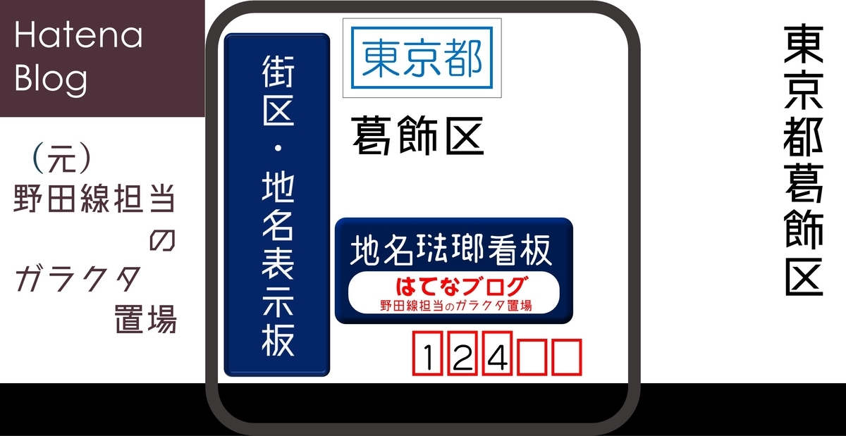 葛飾区の街区表示板 [124] - (元)野田線担当のガラクタ置場