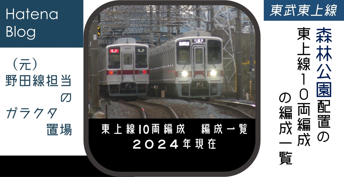 森林公園配置の東上本線の編成たち (10両編成) - (元)野田線担当の