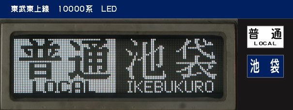 側面表示：東武10030型 東上線(LED) - (元)野田線担当のガラクタ置場