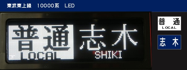 東武東上線 10000系側面方向幕フルセット 東武東上線 10000系側面方向幕フルセット