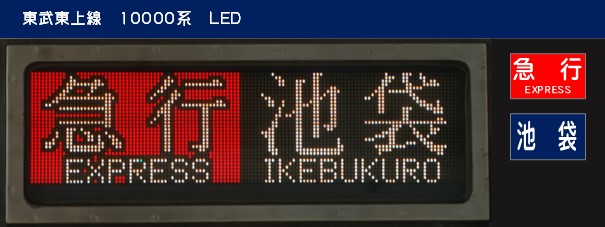側面表示：東武10030型 東上線(LED) - (元)野田線担当のガラクタ置場