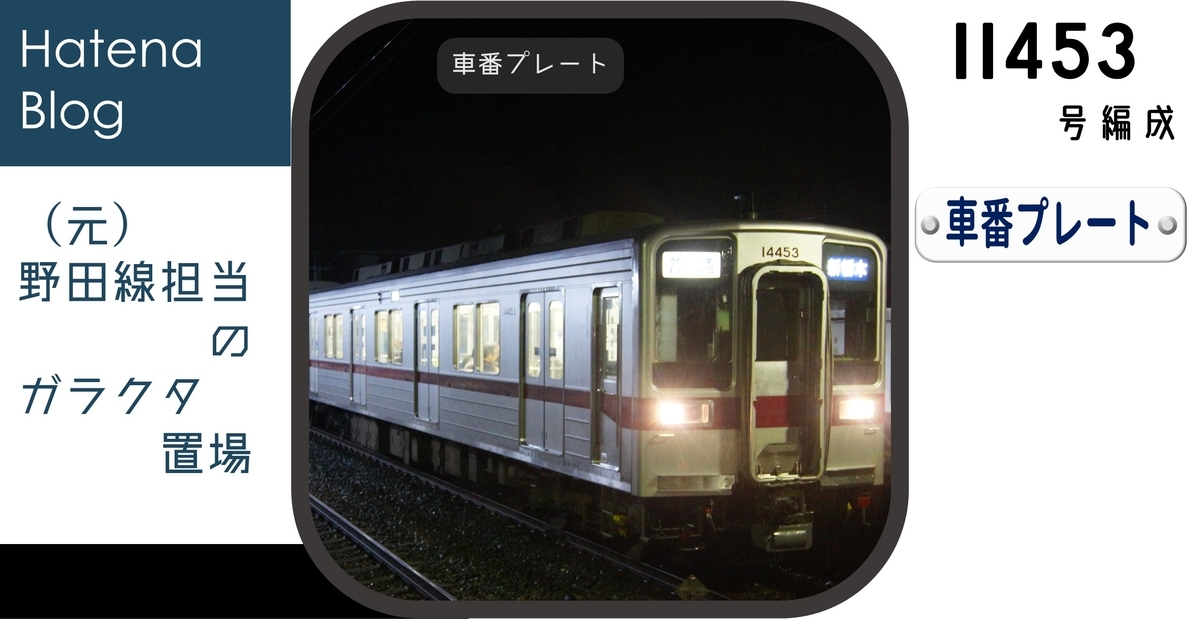 11453Fの車番プレート - (元)野田線担当のガラクタ置場