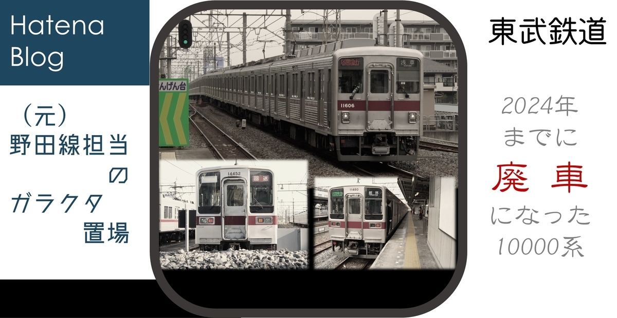 2024年までに廃車になった10000系 - (元)野田線担当のガラクタ置場