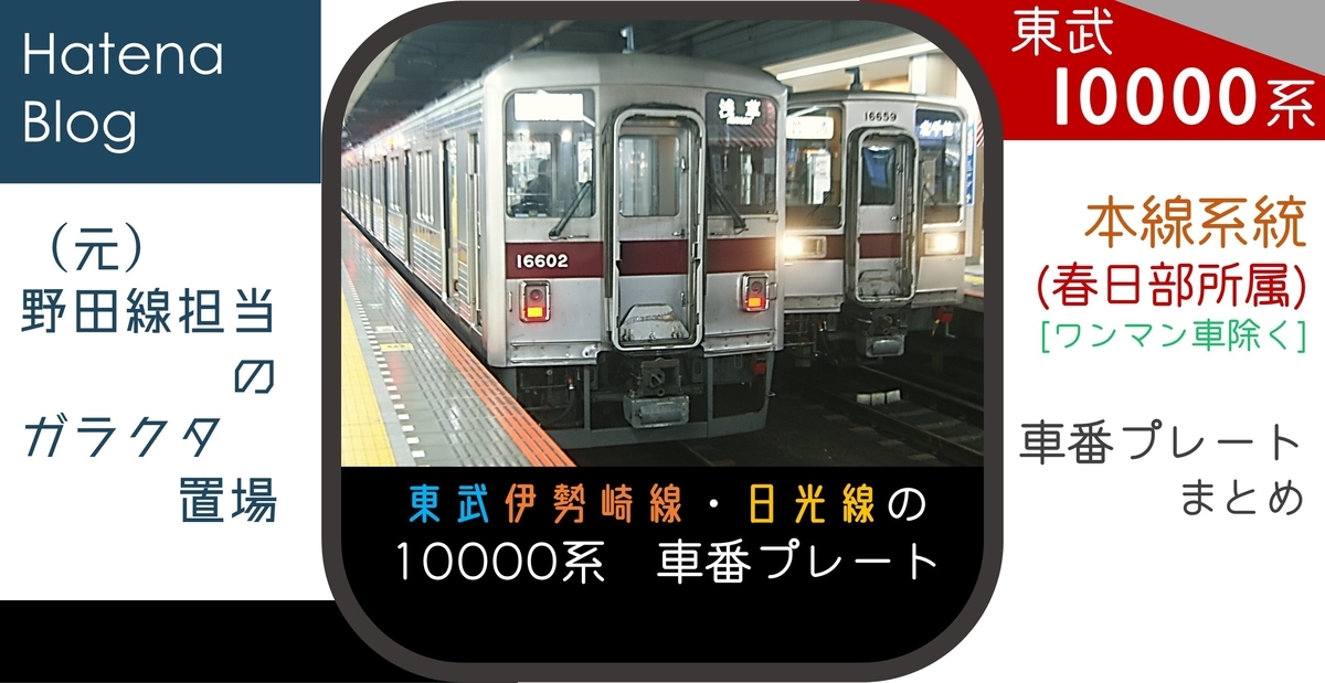 伊勢崎線浅草口の10000系の車番プレートまとめ - (元)野田線担当の