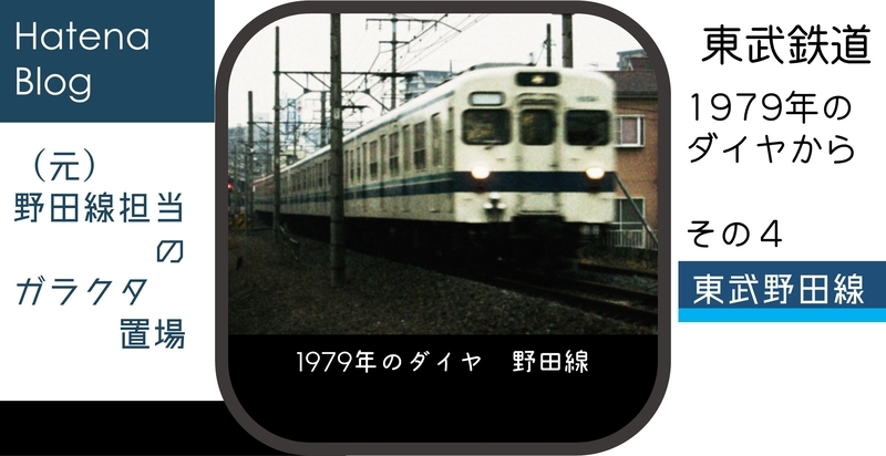 1979年の時刻表から (4)野田線日中ダイヤ - (元)野田線担当のガラクタ置場