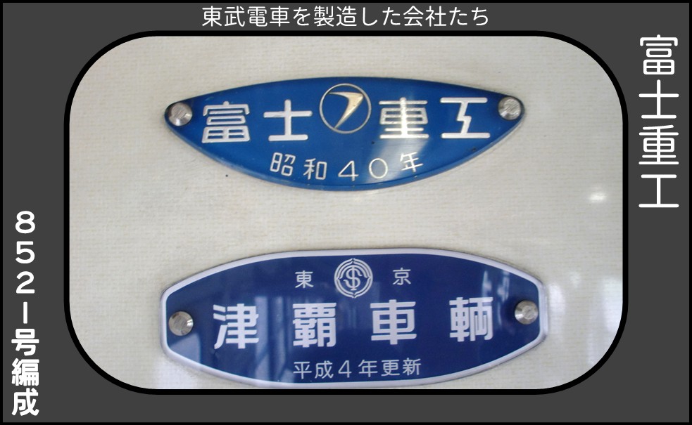 東武電車の製造工場 - (元)野田線担当のガラクタ置場