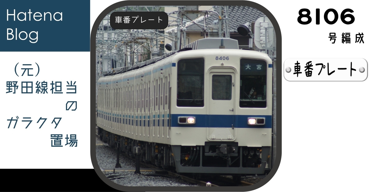 鉄道部品　東武鉄道　行先板　行き先板　野田市/柏 東武電車の行先板を振り返る | 還暦オヤジの鉄道懐古
