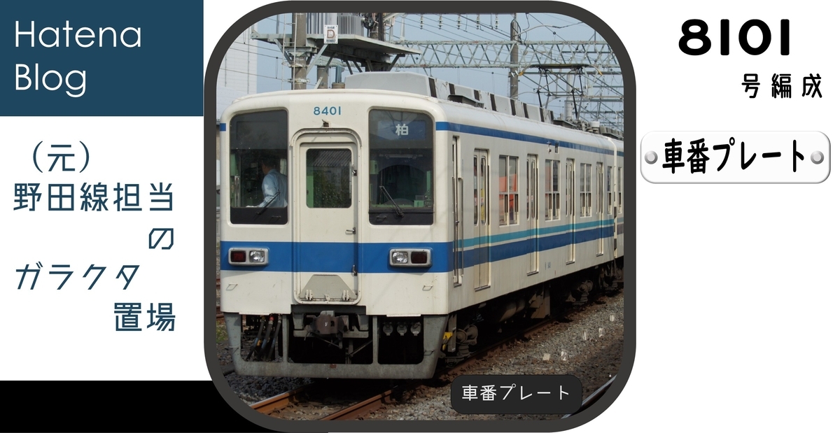 東武鉄道　野田線　七里駅？設置のプラスチック製板 8101Fの車番プレート - (元)野田線担当のガラクタ置場