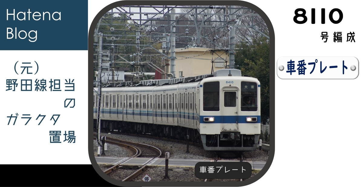 m*a様 廃車　形式プレート 8110Fの車番プレート - (元)野田線担当のガラクタ置場