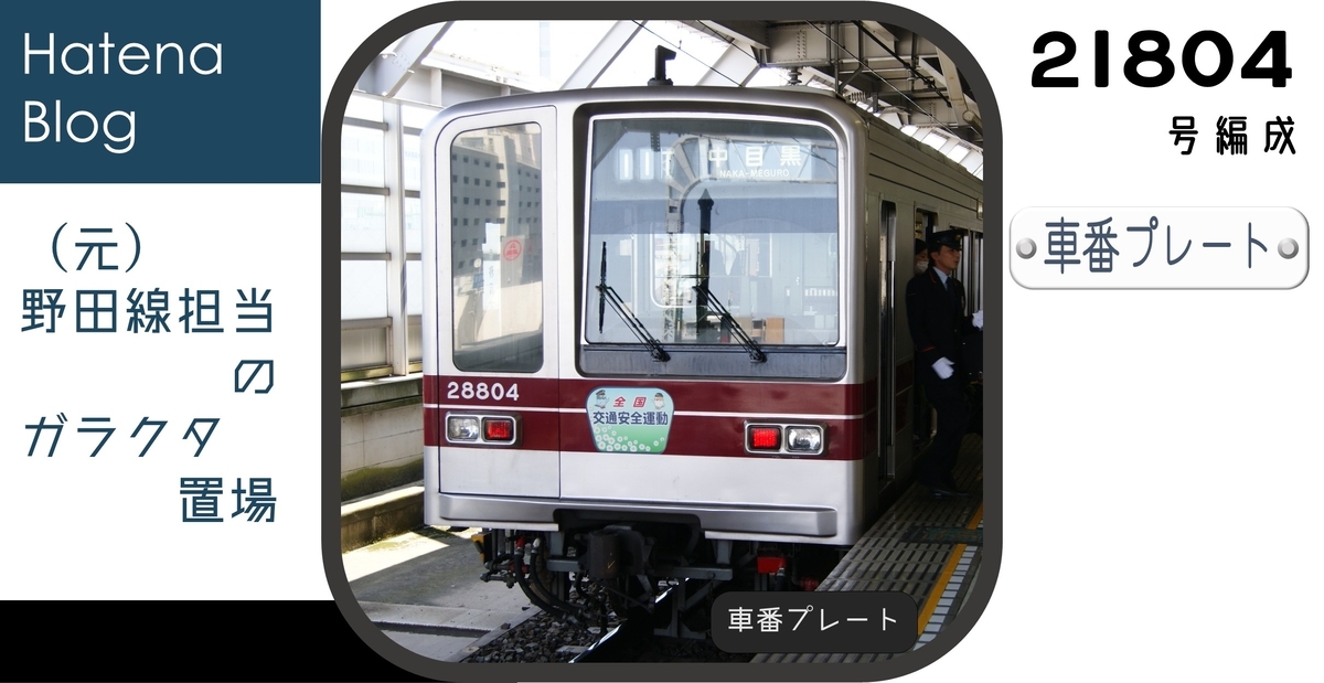 日比谷線直通プレート 東武「日比谷線直通プレート（レプリカ）」を