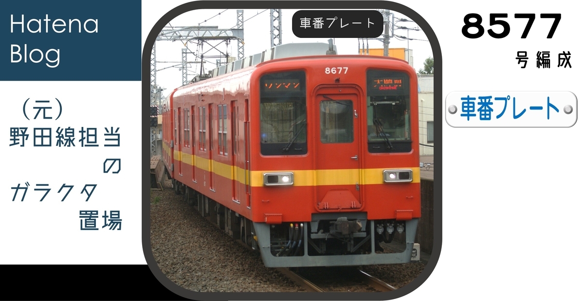 8577Fの車番プレート - (元)野田線担当のガラクタ置場