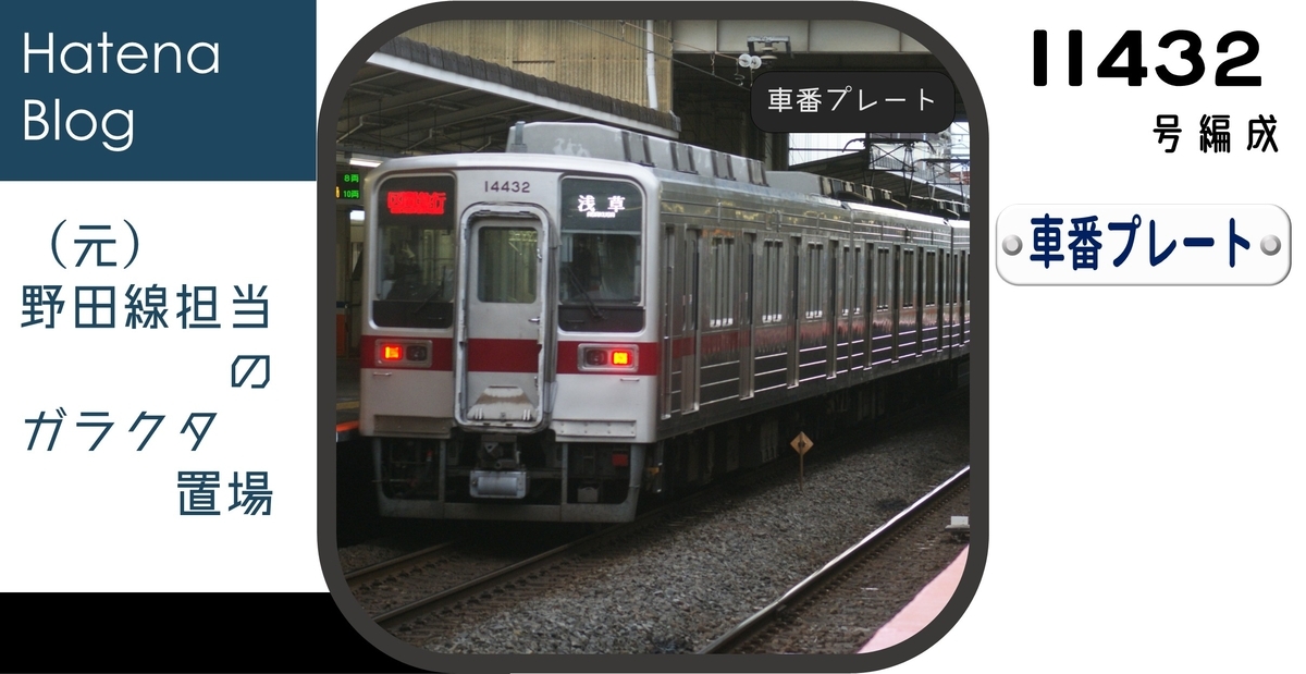 jdppmtxfページ 11432Fの車番プレート - (元)野田線担当のガラクタ置場