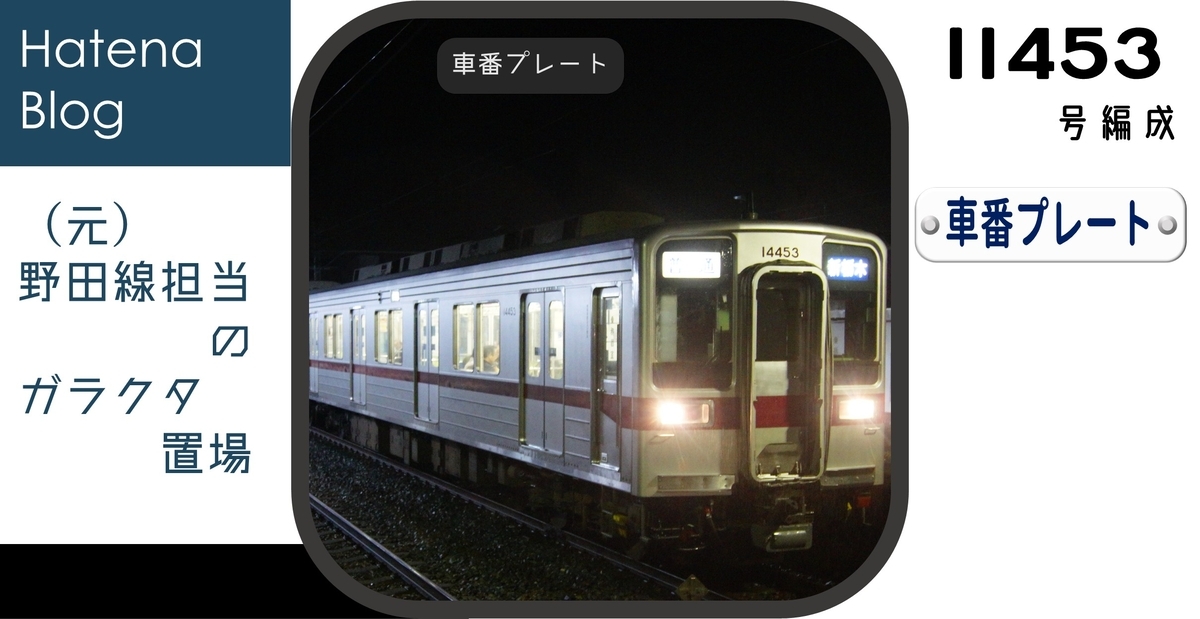 11453Fの車番プレート - (元)野田線担当のガラクタ置場