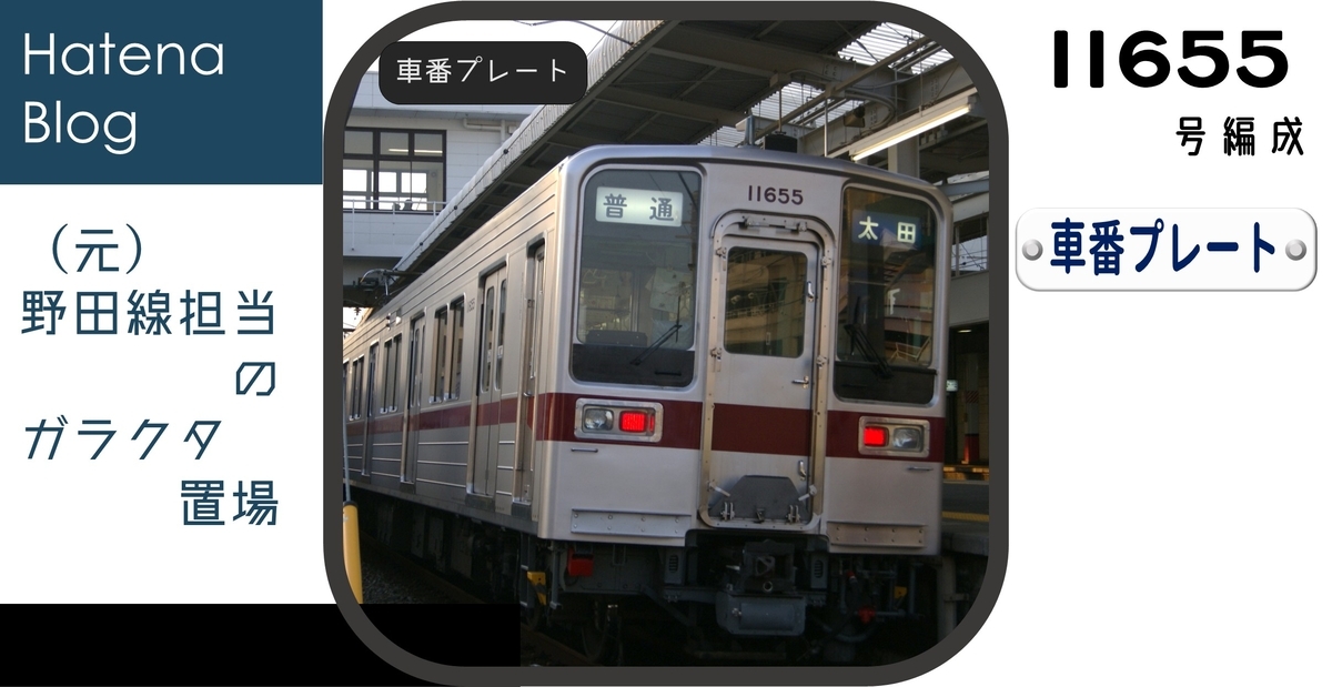 11655Fの車番プレート - (元)野田線担当のガラクタ置場