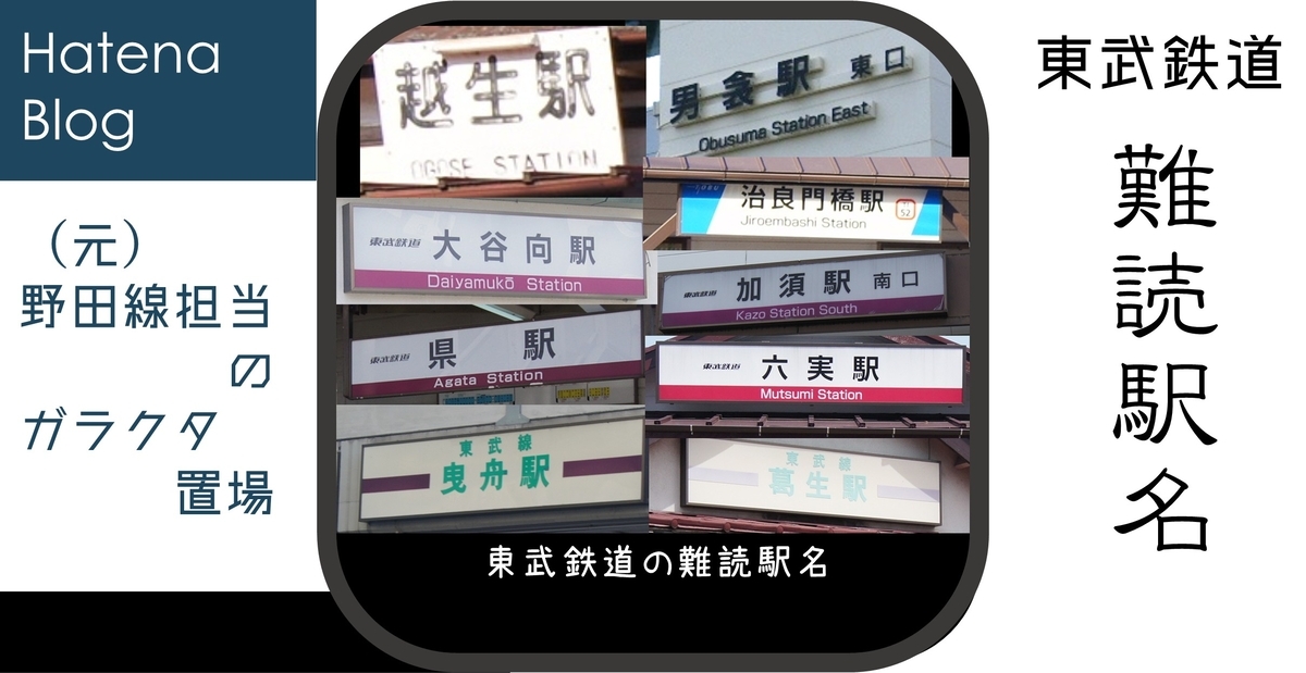 東武鉄道の難読駅名 - (元)野田線担当のガラクタ置場