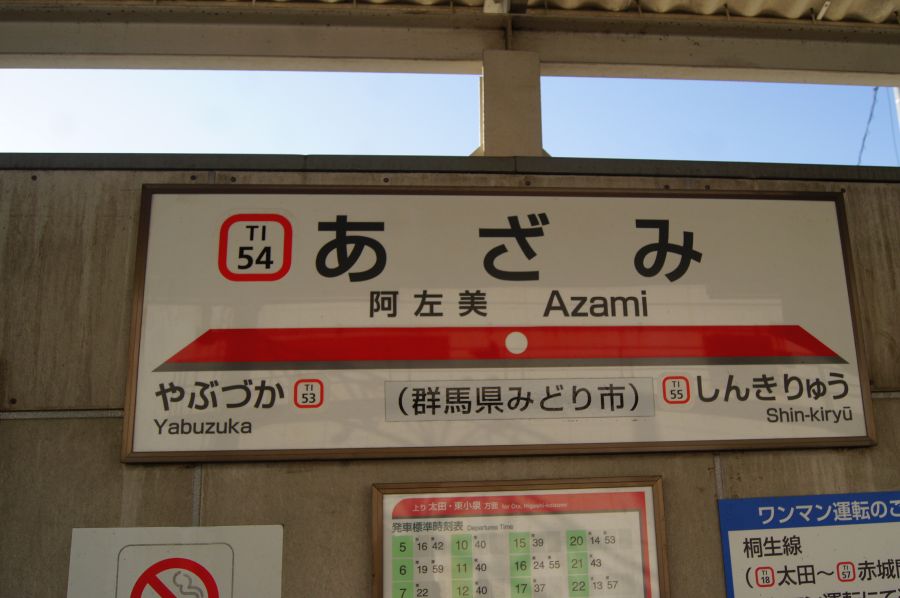 東武鉄道の難読駅名 - (元)野田線担当のガラクタ置場