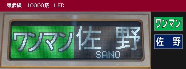 側面表示：東武10000系 ワンマン区間 - (元)野田線担当のガラクタ置場