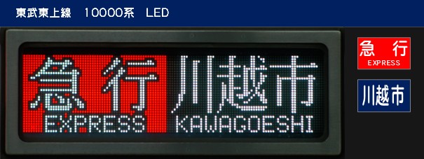 側面表示：東武10030型 東上線(LED) - (元)野田線担当のガラクタ置場