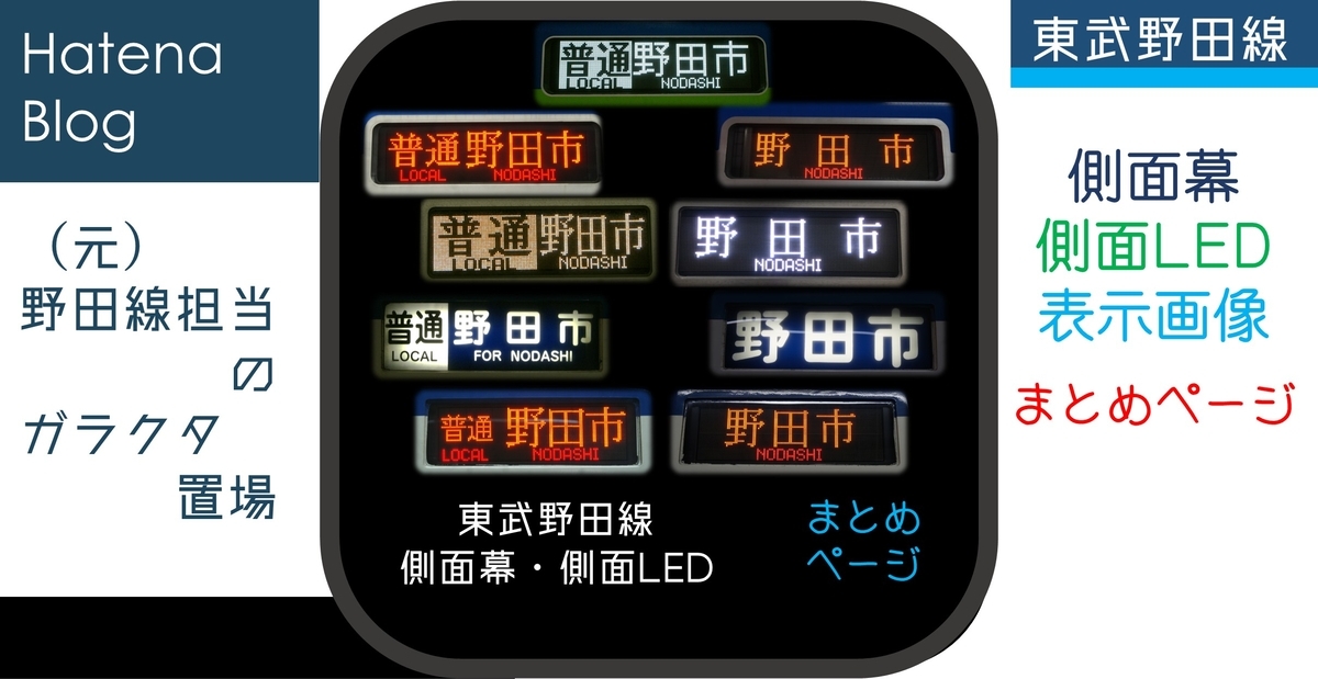 野田線の側面行先表示ポータルページ - (元)野田線担当のガラクタ置場