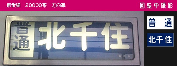 20000系 側面表示幕 20000系・20400型の側面表示 - (元)野田線担当のガラクタ置場