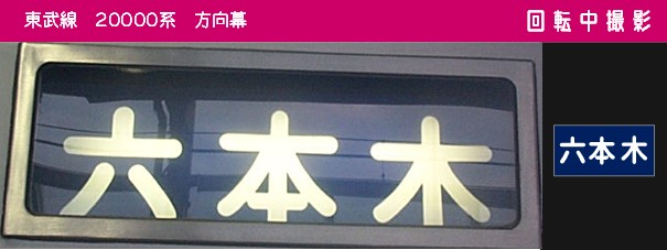 20000系・20400型の側面表示 - (元)野田線担当のガラクタ置場