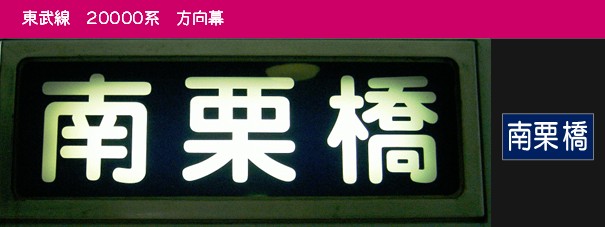 20000系・20400型の側面表示 - (元)野田線担当のガラクタ置場