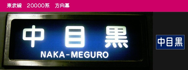 20000系・20400型の側面表示 - (元)野田線担当のガラクタ置場