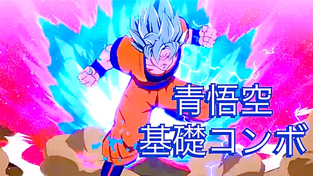 孫悟空 Ssgss 攻略 コンボ 崩し 主要技 ドラゴンボールファイターズ ノクのゲームblog