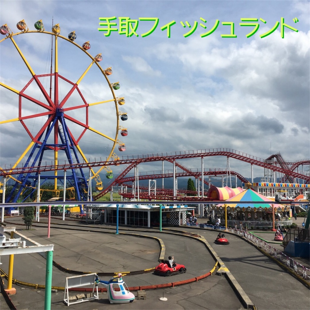 手取フィッシュランドにて昭和を感じる ちょっぺこ日記 手取フィッシュランドにて昭和を感じる ちょっぺこ日記