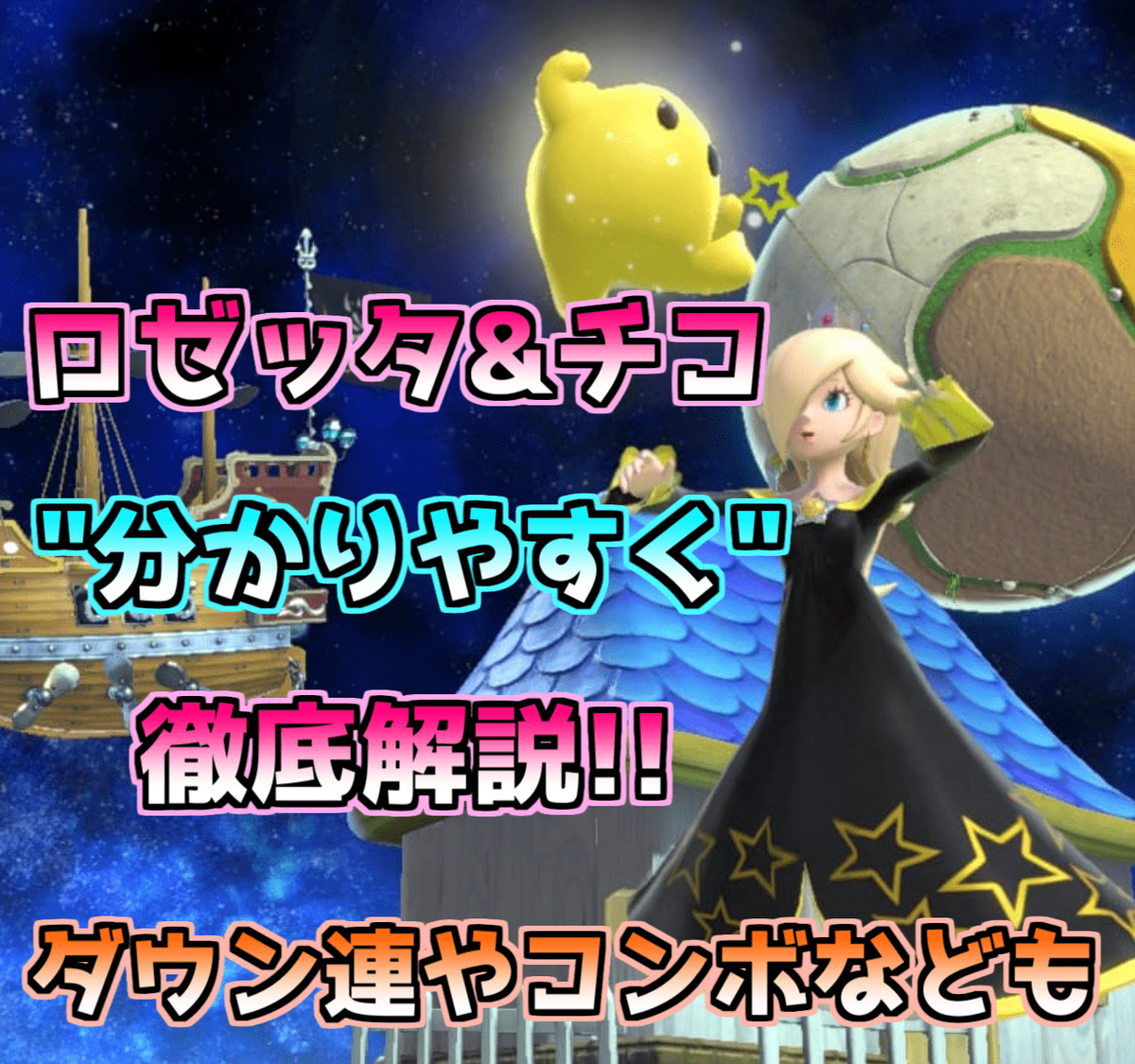 スマブラsp ロゼッタ チコ解説 ロゼチコ のんびり丸のブログ スマブラsp ロゼッタ チコ解説 ロゼチコ のんびり丸のブログ