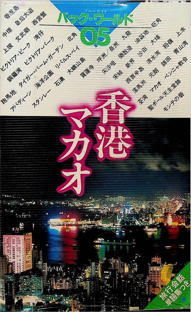 昭和の終わりの新界旅行 - 亞的呼聲 Adiffusion