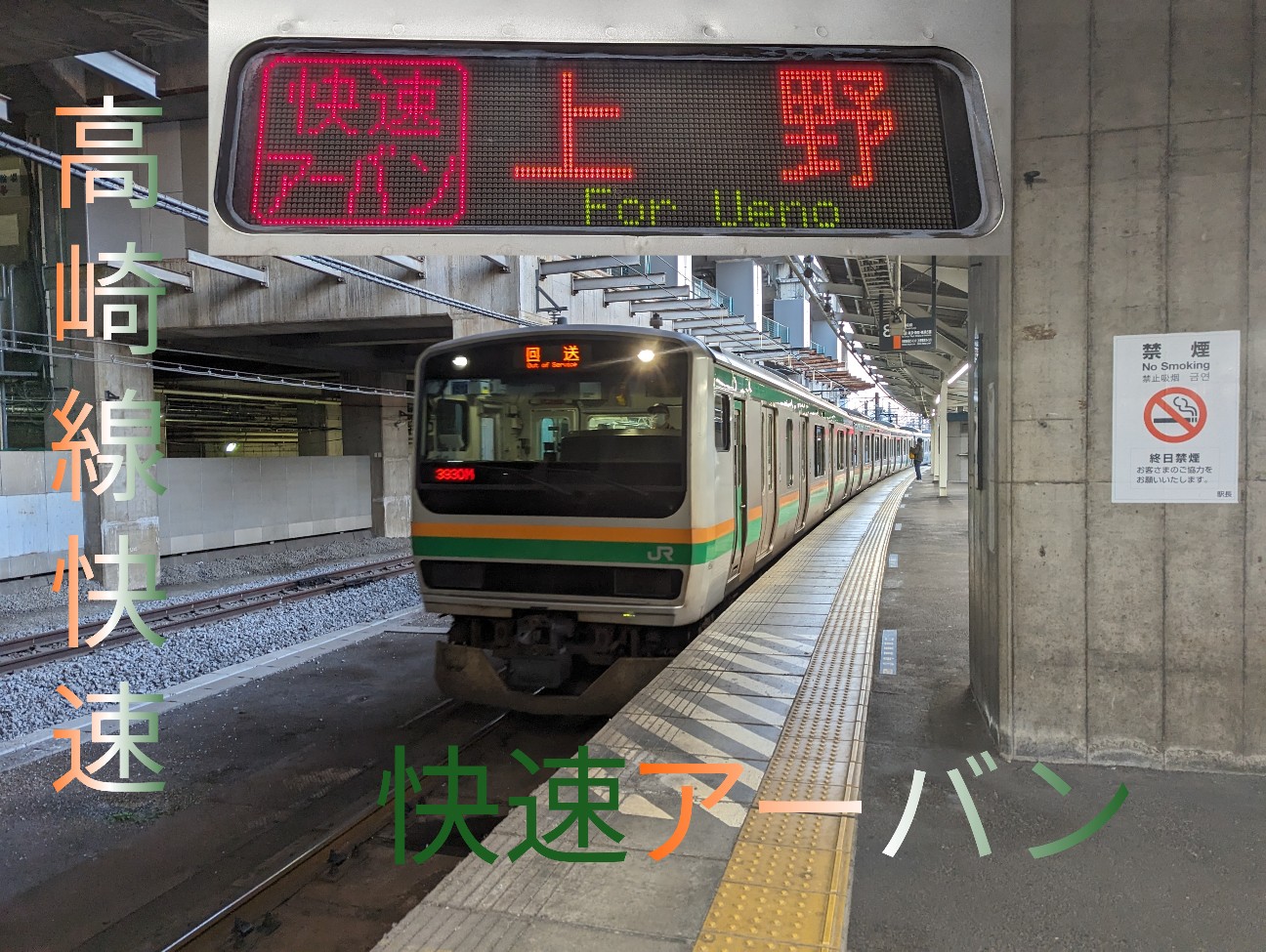 乗車記】快速アーバン 乗車記〘高崎〜上野〙 - のんびり乗り鉄紀行