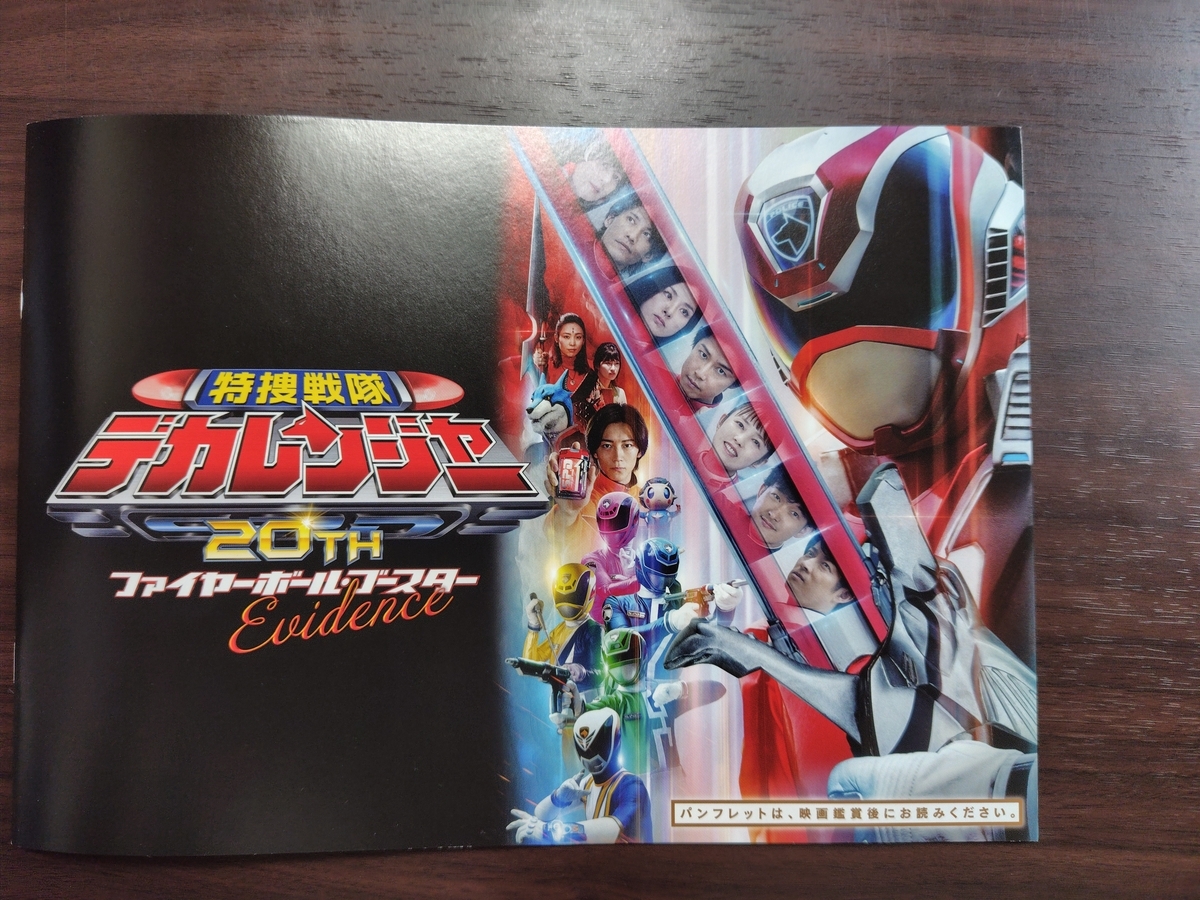感想】【ネタバレ注意】特捜戦隊デカレンジャー 20th ファイヤーボール