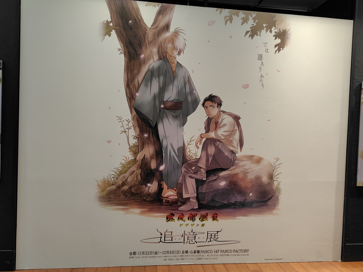 ゲゲゲの謎 鬼太郎誕生 追憶展 鬼太郎誕生 ゲゲゲの謎 ～追憶展～ 終章 | OTHER SPACE | PARCO ART