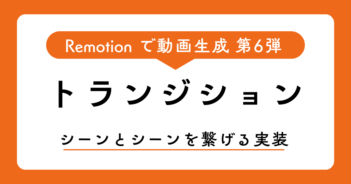  Remotion でシーンを構成する：Series とトランジション