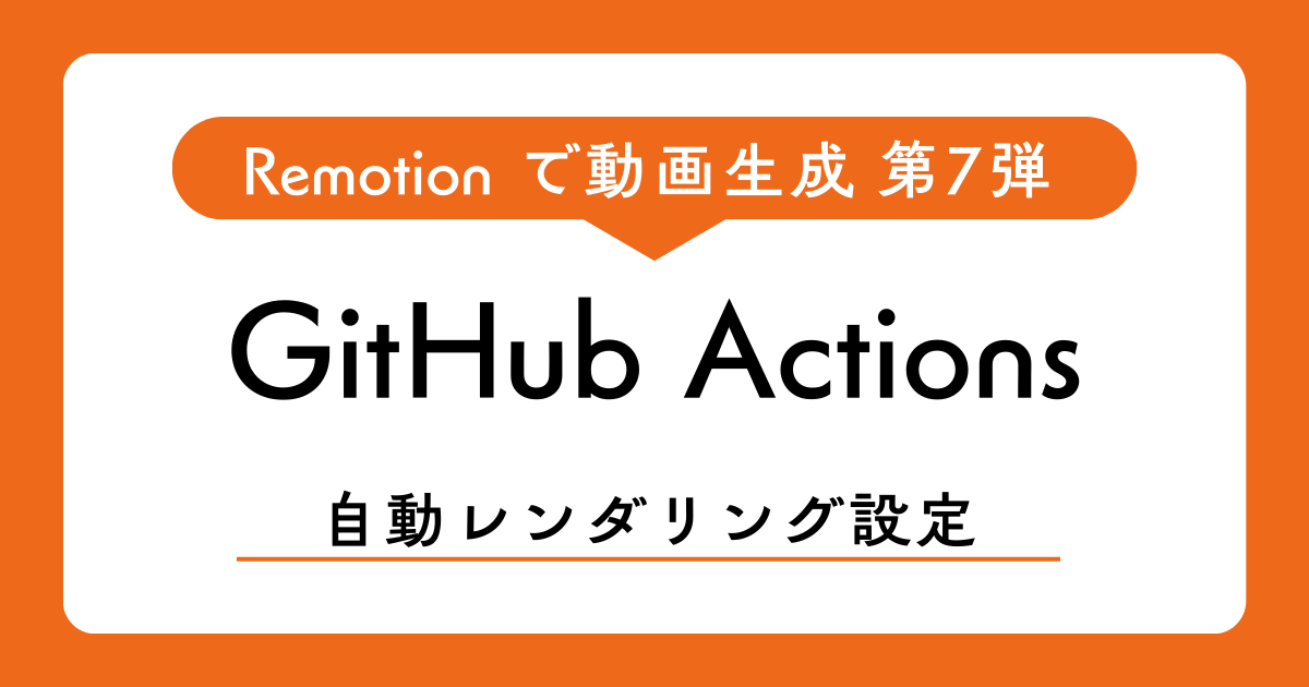 GitHub ActionsとRemotionで自動動画生成
