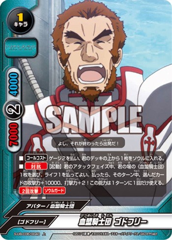 11/25 今日のカード 血盟騎士団 ゴドフリー - バディファイト備忘録