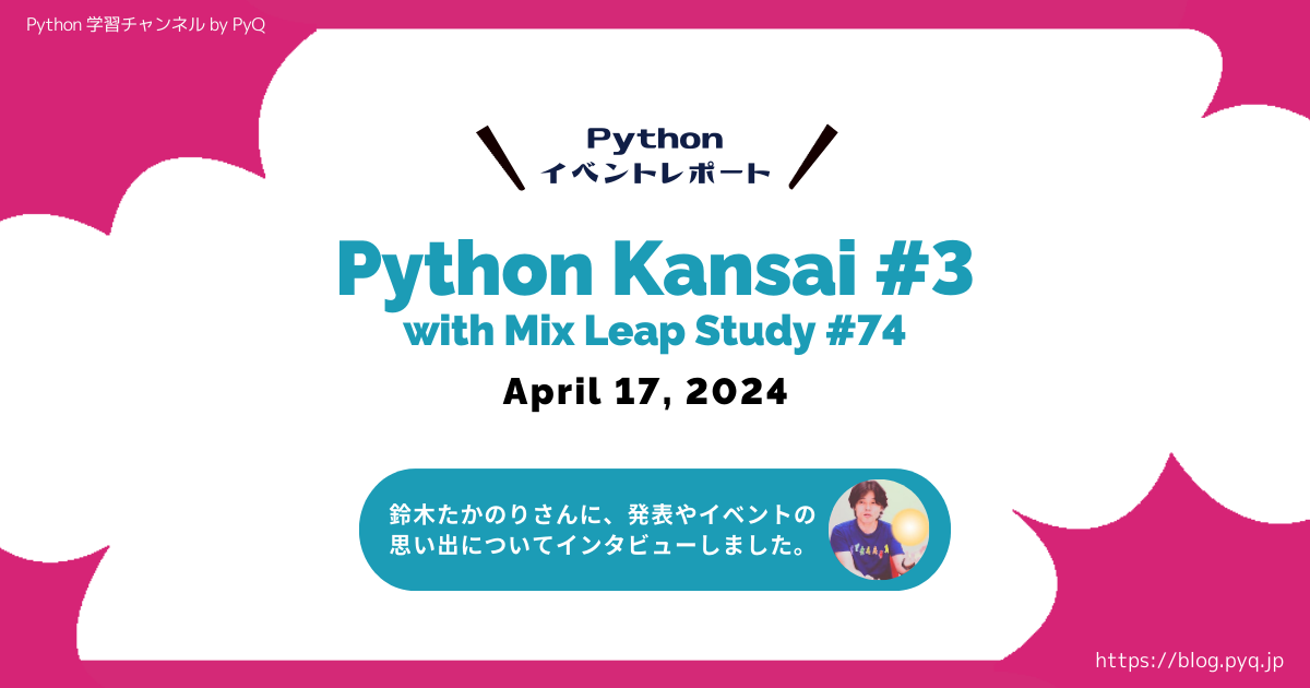 Python Kansai #3のアイキャッチ画像