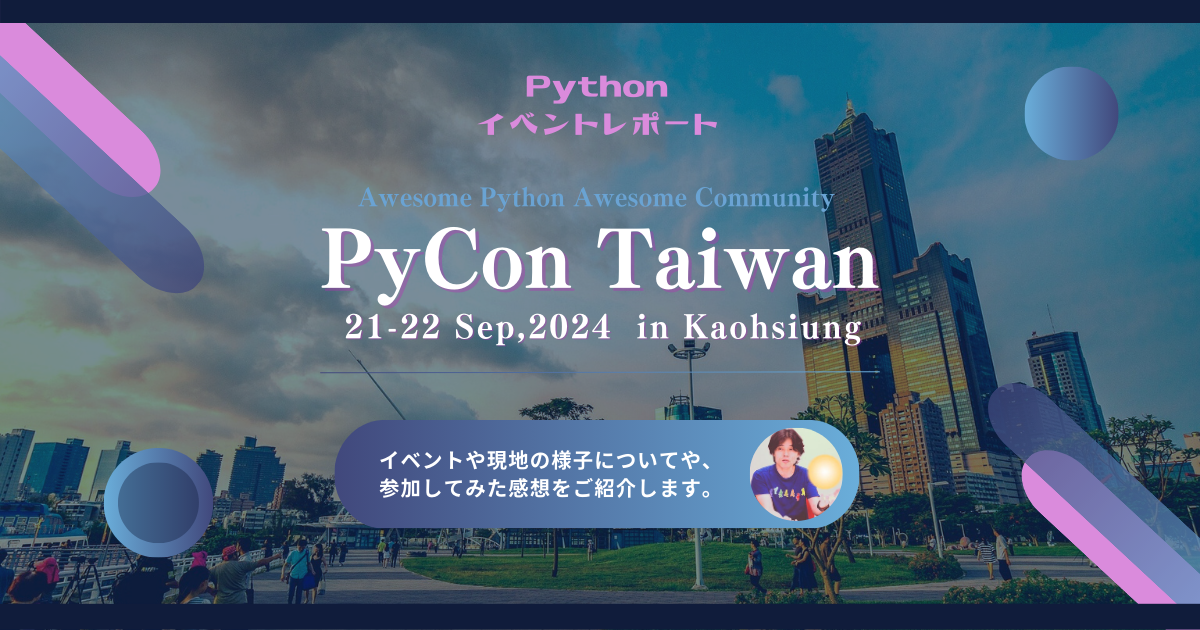 PyCon Taiwan 2024 参加レポート