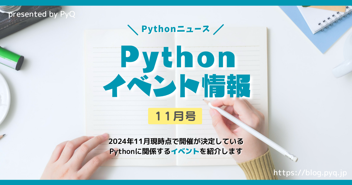 Pythonイベント情報 【11月号】
