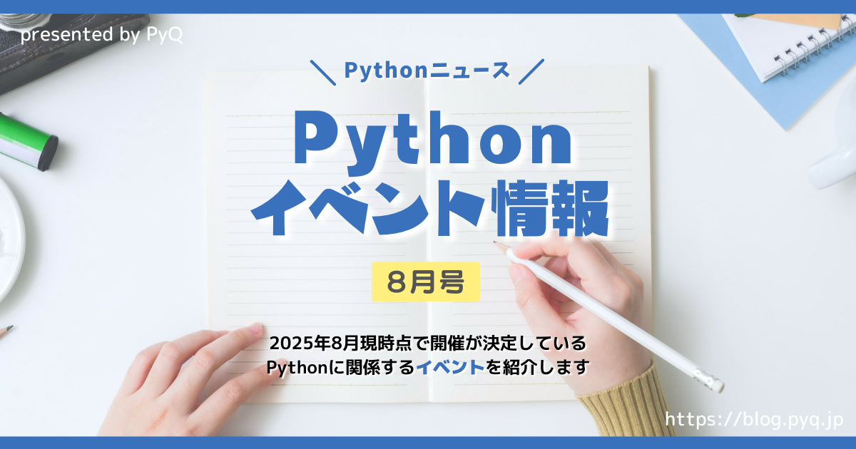 Pythonイベント情報【2025年8月号】
