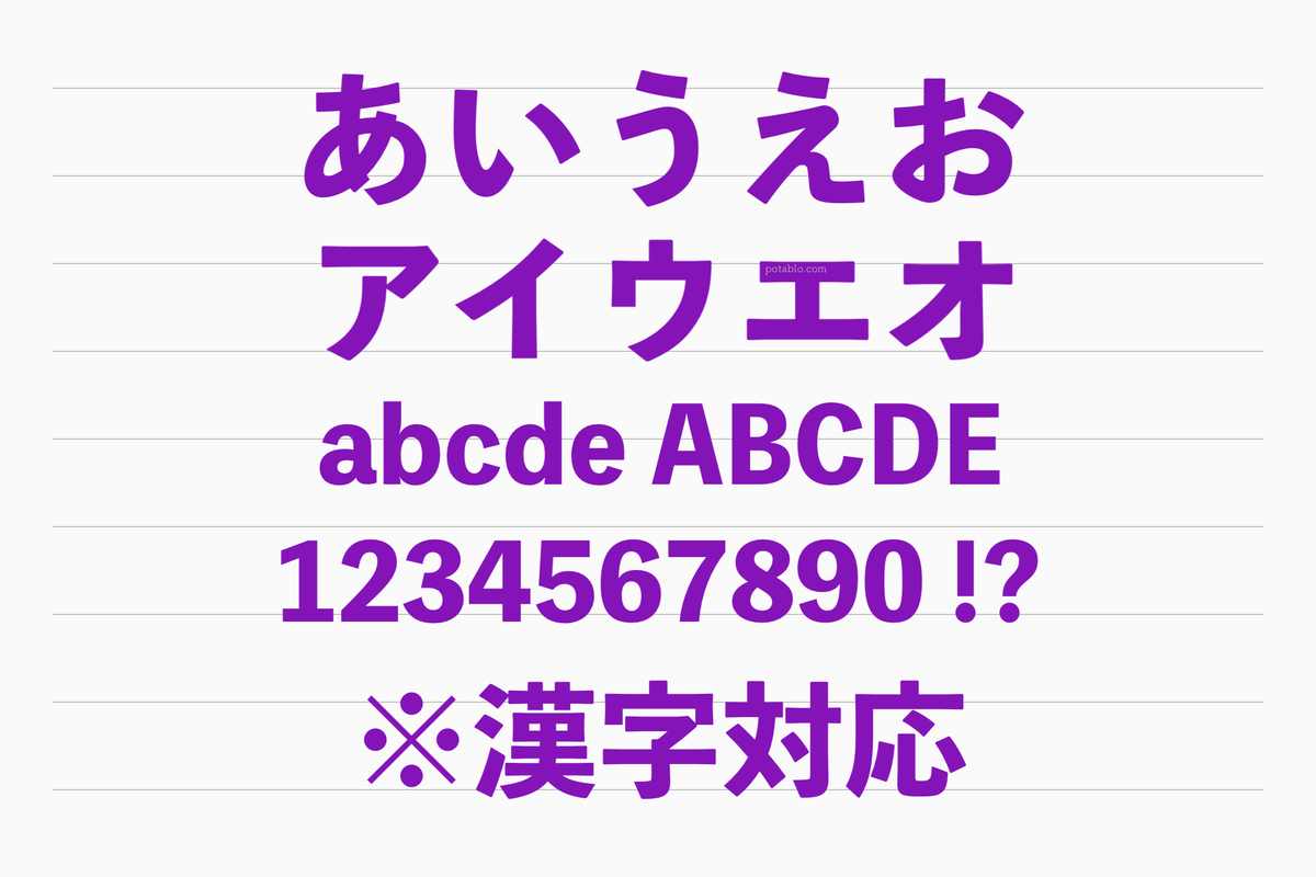 無料フォント うちわ文字に使える ゴシック系フォント ぽたぶろ
